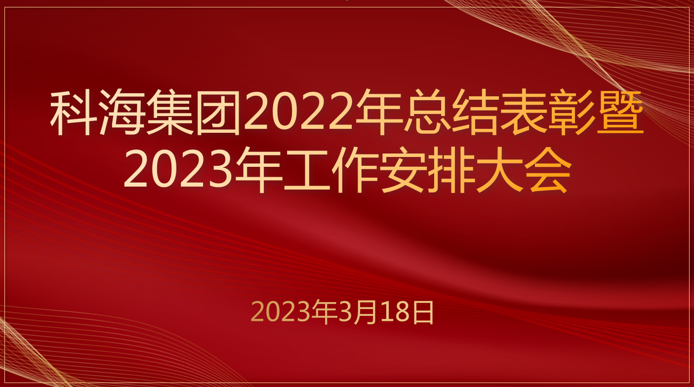 科海集團(tuán)2022年總結(jié)表彰暨 2023年工作安排大會(huì)